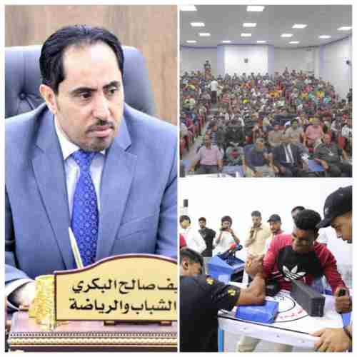 الوزير البكري يبارك تدشين البطولة الأولى لمصارعة الذراعين بالمكلا
