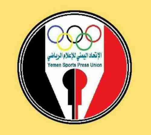 اتحاد الإعلام الرياضي في سيئون يعلق قرار مقاطعة الدوري اليمني لكرة القدم 