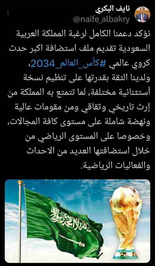 وزير الشباب والرياضة اليمني:نؤكد دعمنا الكامل لرغبة المملكة العربية السعودية تقديم ملف استضافة كأس العالم 2034