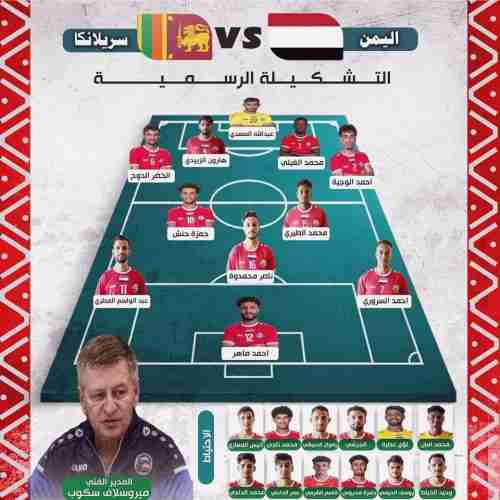 اعلان تشكيل منتخب اليمن لمواجهة سيرلانكا 