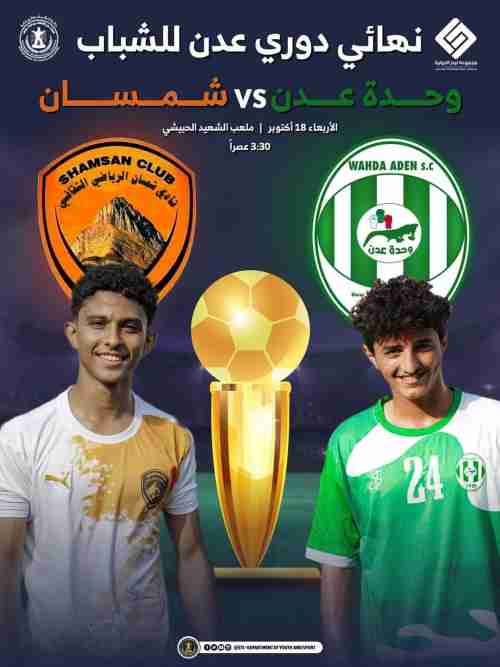 وحدة عدن يواجه شمسان في  نهائي كأس عدن للشباب ...فلمن ستكون الغلبة ؟ 