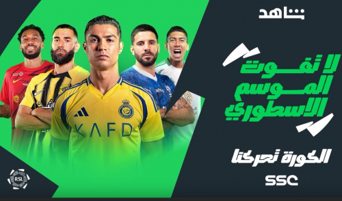 جدول مباريات دوري روشن السعودي 2024-2025 .. القنوات الناقلة والترتيب