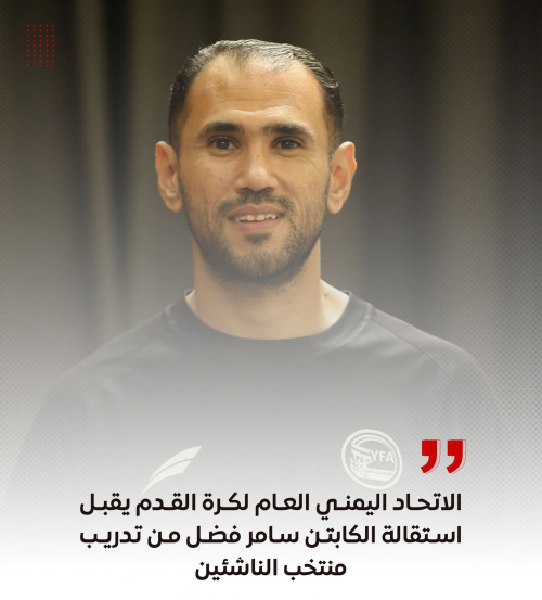 الوطني سامر فضل يترك منتخب اليمن للناشئين 