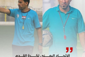 تعيين الاصبحي مدرباً لمنتخب الناشئين وقيس للاولمبي 