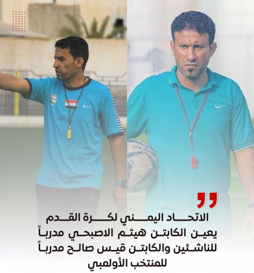 تعيين الاصبحي مدرباً لمنتخب الناشئين وقيس للاولمبي 