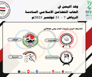 (4) اليمن تشارك في ألعاب التضامن الإسلامي "الرياض 2025" ببعثة رياضية متنوعة