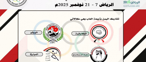 (4) اليمن تشارك في ألعاب التضامن الإسلامي "الرياض 2025" ببعثة رياضية متنوعة