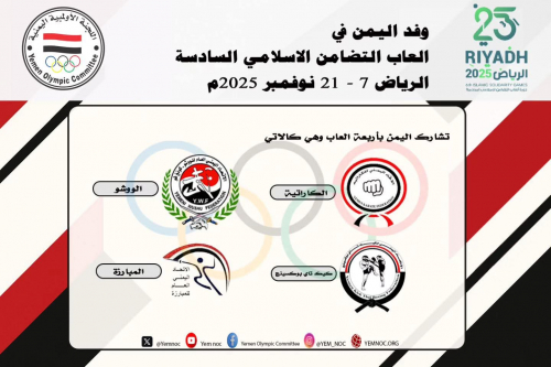 (4) اليمن تشارك في ألعاب التضامن الإسلامي "الرياض 2025" ببعثة رياضية متنوعة