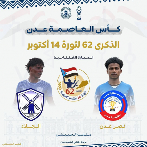 عصر اليوم .. نصر عدن يواجه الجلاء في افتتاح مباريات كأس العاصمة عدن
