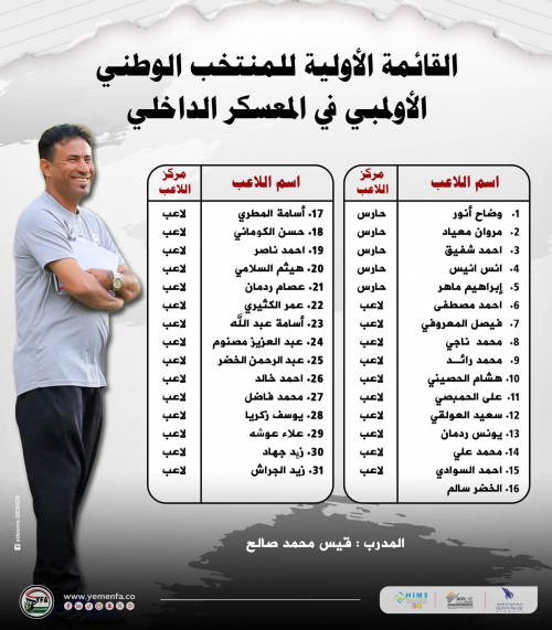 المنتخب الأولمبي يبدأ معسكراً إعدادياً في صنعاء بقيادة الكابتن قيس محمد صالح