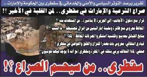 سقطرى.. من سيحسم الصراع فيها ؟!