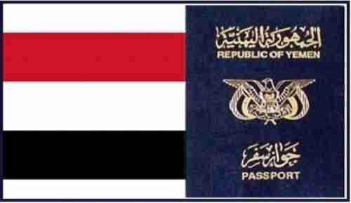 رسميا .. الاعلان عن نفاذ  الجوازات اليمنية الجديدة 