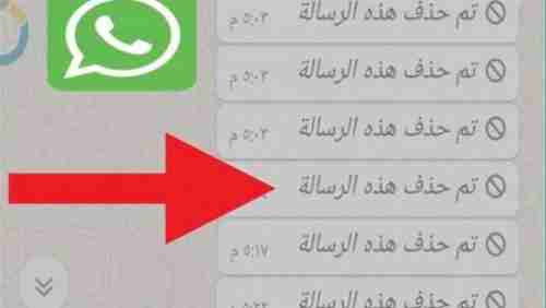 تعرف على طريقة لقراءة رسالة «واتساب» المحذوفة.. دون علم المُرسِل