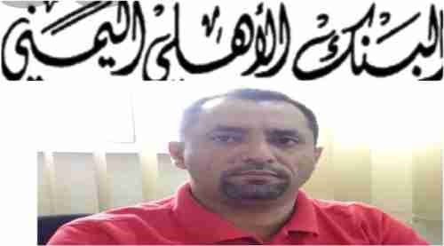 البنك الاهلي اليمني يحتفل بعيده الخمسين 