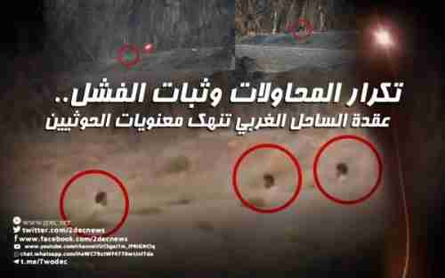 عقدة الساحل الغربي تنهك معنويات الحوثيين