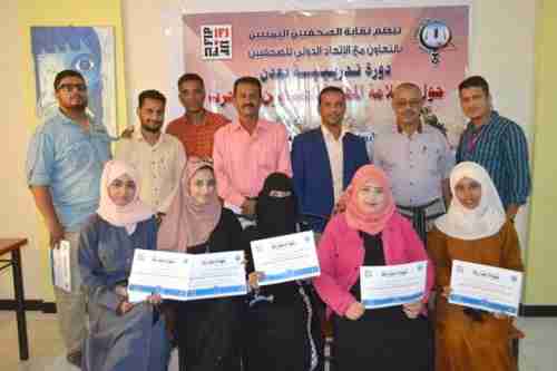 نقابة الصحفيين اليمنيين بعدن تنظم دورة تدريبية حول السلامة المهنية للصحفيين في الحرب 