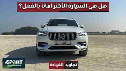 فولفو XC90 تتجنب الحوادث تلقائيا ومميزات امان وعائلية الى ابعد حدود