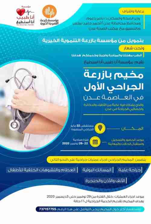 مخيم بازرعة الجراحي الأول يعلن موعد استقبال ومعاينة وتسجيل الحالات في مستشفى 22 مايو الجراحي
