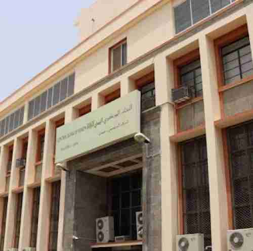 البنك المركزي اليمني يعلن موعد مزاد بيع و شراء العملات