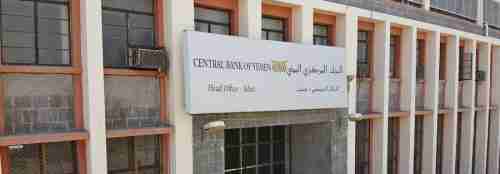 إعلان هام من بنك عدن المركزي لكافة البنوك التجارية والإسلامية