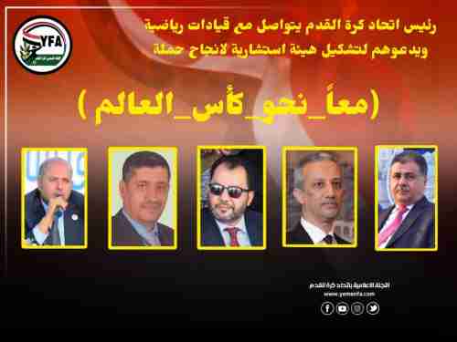 العيسي يدعو لتشكيل هيئة استشارية لانجاح حملة (معاً_نحو_كأس_العالم_للناشئين )