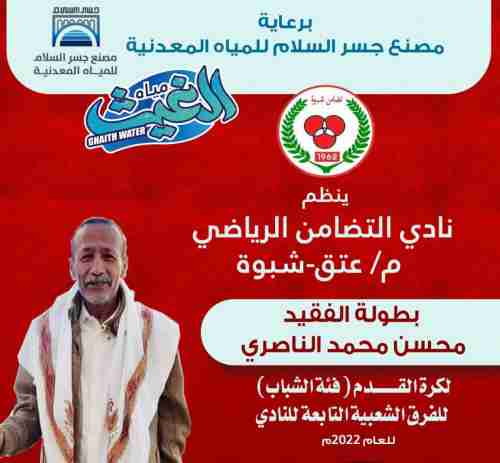 إنطلاق بطولة الفقيد محسن الناصري الجمعة القادمة للفرق الشعبية التابعة لنادي التضامن