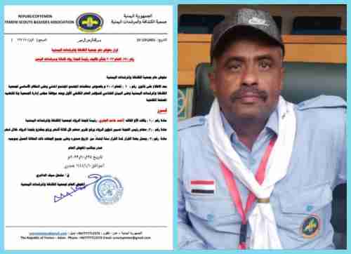 تكليف القائد احمد حامد الجفري رئيسا للجنة الرواد لجمعية الكشافة والمرشدات اليمنية
