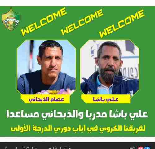 علي باشا مدربا والذبحاني مساعدا لفريق اليرموك 