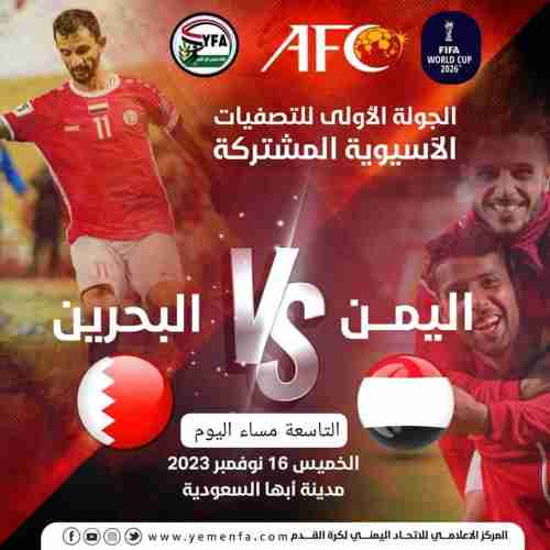 الموعد والقنوات الناقلة لمباراة اليمن والبحرين بعد ساعتين 