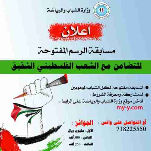 يمني سبورت ينشر أسماء الفائزين بالمركر الأولى بمسابقة الرسم تضامنا مع فلسطين