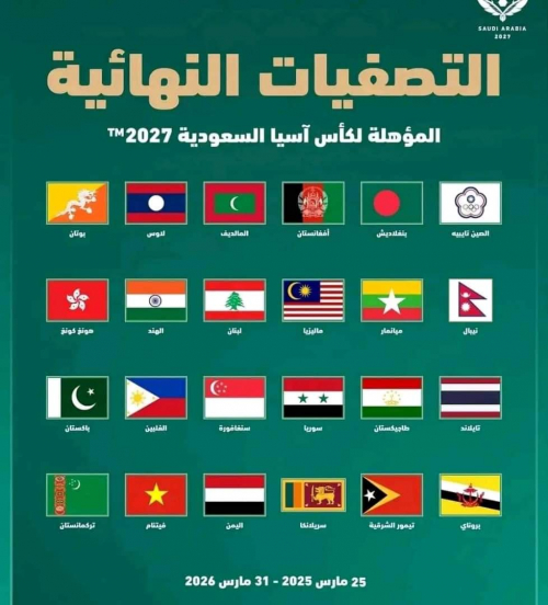 9 ديسمبر.. قرعة الملحق المؤهل إلى نهائيات أمم آسيا 2027