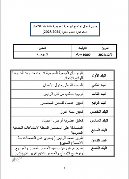 الاتحاد اليمني لكرة القدم يعلن جدول أعمال جمعيته العمومية بالدوحة 