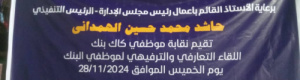 نقابة موظفي «كاك بنك» تنظم لقاءً تعارفيًا وترفيهيًا لموظفي البنك