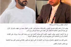 رئيس المجموعة الأقليمية السابعة في الاتحاد الدولي للفروسية يهنئ حاشد الأحمر بتحقيق محمد عفيف البطولة العالمية قفز حواجز