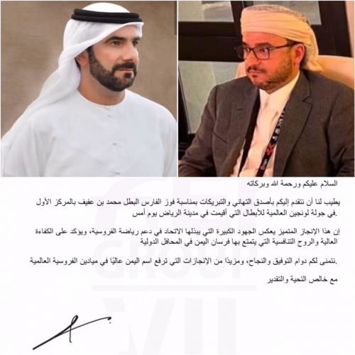 رئيس المجموعة الأقليمية السابعة في الاتحاد الدولي للفروسية يهنئ حاشد الأحمر بتحقيق محمد عفيف البطولة العالمية قفز حواجز