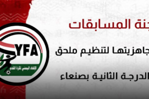 لجنة المسابقات تؤكد جاهزيتها لتنظيم ملحق أندية الدرجة الثانية بصنعاء