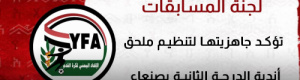 لجنة المسابقات تؤكد جاهزيتها لتنظيم ملحق أندية الدرجة الثانية بصنعاء