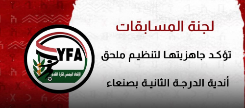 لجنة المسابقات تؤكد جاهزيتها لتنظيم ملحق أندية الدرجة الثانية بصنعاء