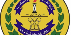 تكليف لجنة مصغرة لتسيير الأعمال بنادي الشعلة 