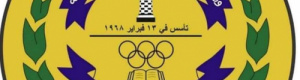 تكليف لجنة مصغرة لتسيير الأعمال بنادي الشعلة 
