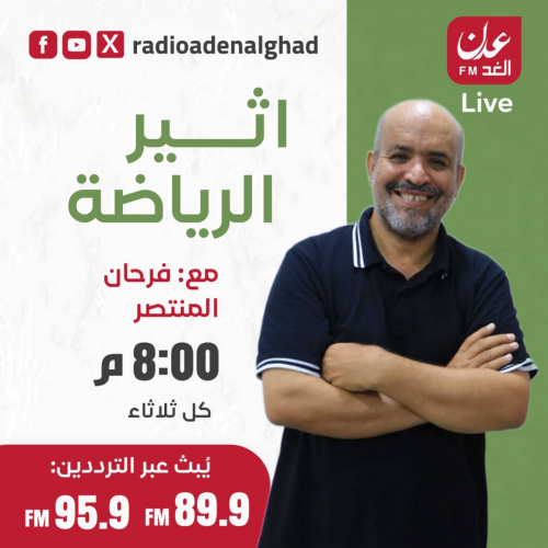   "أثير الرياضة" يستضيف الكابتن زكي عبدالرقيب في حلقة خاصة تُبث مساء اليوم