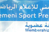 المنتصر يدعوا لإعادة ترتيب بيت الإعلام الرياضي بعدن قبل موعد الانتخابات المرتقبة