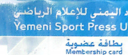 المنتصر يدعوا لإعادة ترتيب بيت الإعلام الرياضي بعدن قبل موعد الانتخابات المرتقبة