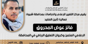 شبوة تودّع صوتها الرياضي.. فعالية تأبينية للفقيد فائز عوض المحروق