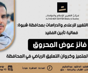 شبوة تودّع صوتها الرياضي.. فعالية تأبينية للفقيد فائز عوض المحروق