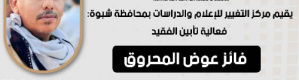 شبوة تودّع صوتها الرياضي.. فعالية تأبينية للفقيد فائز عوض المحروق