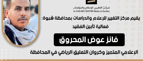 شبوة تودّع صوتها الرياضي.. فعالية تأبينية للفقيد فائز عوض المحروق