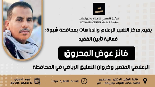 شبوة تودّع صوتها الرياضي.. فعالية تأبينية للفقيد فائز عوض المحروق