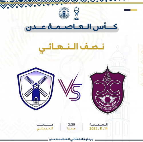 اليوم الجمعة وغدا السبت مواجهتي نصف نهائي كأس العاصمة عدن 
