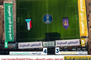 تنظيم دخول الجماهير لمباراة الشعلة ووحدة عدن